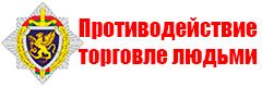 Мы против торговли людьми